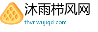 沐雨栉风网